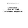 Котономіка, або Як коти економіку будували (Укр) Фоліо (9789660393202) (502880) - Зображення 2