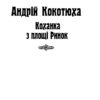 Коханка з площі Ринок. Кокотюха А. (Укр) Фоліо (9789660376212) (502814) - Зображення 2