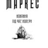 Кохання під час холери. Ґабріель Ґарсія Маркес (Укр) Фоліо (9789660395138) (502744) - Зображення 2