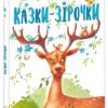 Казки-зірочки. Казочки на кожен день. Меламед Г. (Укр) Ранок А1549019У (9786170984524) (501683)