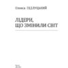 Лідери, що змінили світ. Підлуцький О. (Укр) Фоліо (9789660389908) (502636) - Зображення 2