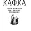 Листи до Мілени. Лист батькові. Оповідання. Франц Кафка (Укр) Фоліо (9789660395701) (502757) - Зображення 2