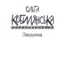 Людина. Кобилянська О. (Укр) Фоліо (9789660396890) (502829) - Зображення 2