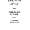 Людиною він був. Хроніки Кліфтона VII (Укр) Фоліо (9789660397088) (502599) - Зображення 2