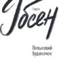 Ляльковий будиночок. Генрік Ібсен (Укр) Фоліо (9789660395268) (502701) - Зображення 2
