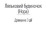 Ляльковий будиночок. Генрік Ібсен (Укр) Фоліо (9789660395268) (502701) - Зображення 3