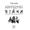 Мистецтво війни. Сунь Цзи (Укр) Фоліо (9786175513651) (502681) - Зображення 2