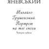 Михайло Грушевський. Портрет на тлі епохи. Яневський Д. (Укр) Фоліо (9786175512166) (502795) - Зображення 2