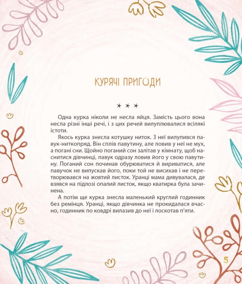 Мишачі та мушачі, а також курячі пригоди. Дяченко М., Дяченко С. (Укр) Фоліо (9789660384101) (502688) - Зображення 4