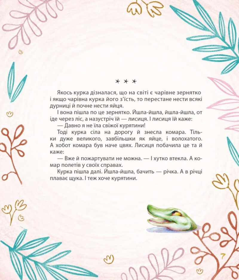 Мишачі та мушачі, а також курячі пригоди. Дяченко М., Дяченко С. (Укр) Фоліо (9789660384101) (502688) - Зображення 6