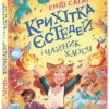 Крихітка Єстедей і чайник хаосу. Книга 2. Енді Саґар (Укр) Ранок Ч1702002У (9786170981240) (501640)