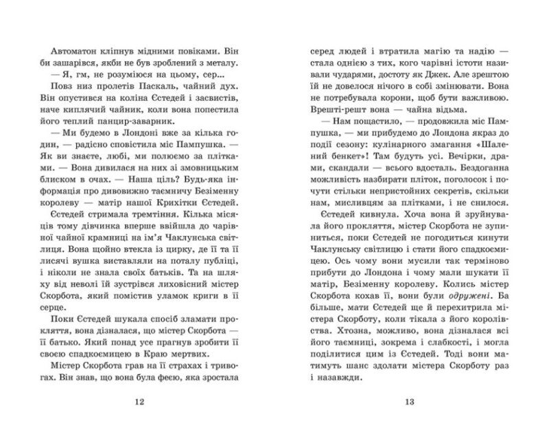 Крихітка Єстедей і чайник хаосу. Книга 2. Енді Саґар (Укр) Ранок Ч1702002У (9786170981240) (501640) - Зображення 2