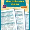 Англійська мова 7–11 класи. Довідник у таблицях. Чіміріс Ю.В. (Укр/Англ) Ула (9789662843590) (471704)