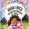 Кози з носа та інші копалини в мені. Дітям про інтимне. Булгакова Г.К. (Укр) Ранок (9786170984449) (500769)