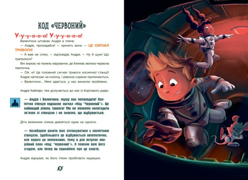 Увага! Код Червоний! Розширення світогляду. Андре Кайперс (Укр) Ранок НЕ1434018У (9786170982834) (500684) - Зображення 2