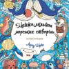 Майже мільйон морських створінь. Розмальовка в ілюстраціях. Лулу Майо (Укр) Жорж Z101123У (9786178287009) (500264)
