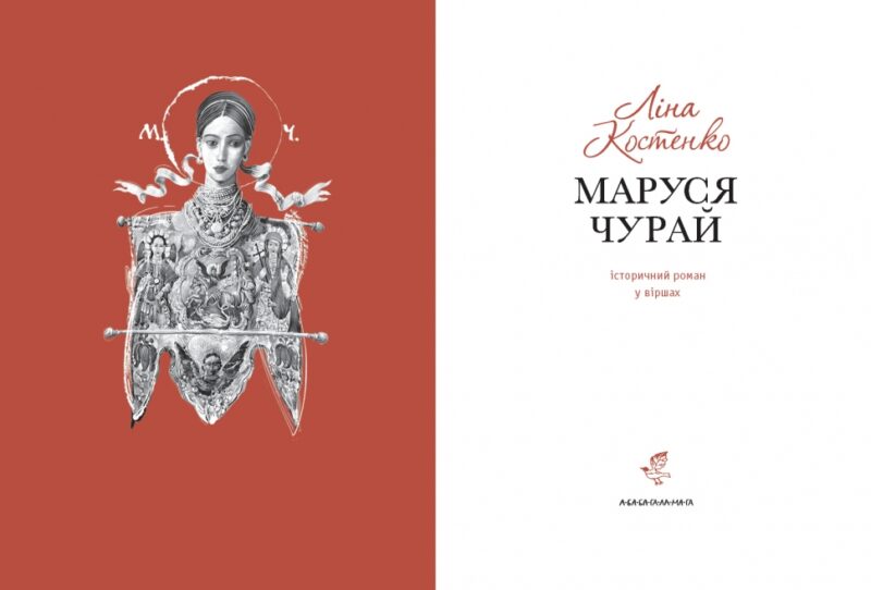 Маруся Чурай. Ліна Костенко (Укр) А-ба-ба-га-ла-ма-га (9786175851456) (341164) - Зображення 2