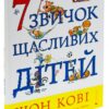 7 звичок щасливих дітей. Шон Кові (Укр) ВСЛ (9789666799794) (476053) - Зображення 8