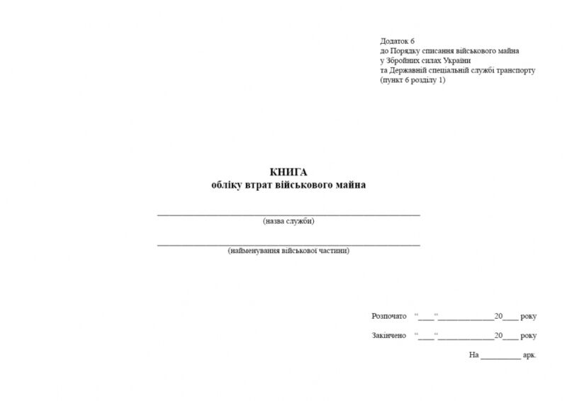 Книга обліку втрат військового майна. Додаток 6 до Порядку списання №440 МОУ. А4 формат. 100 сторінок, м'яка обкладинка. Зірка (504862) - Зображення 2