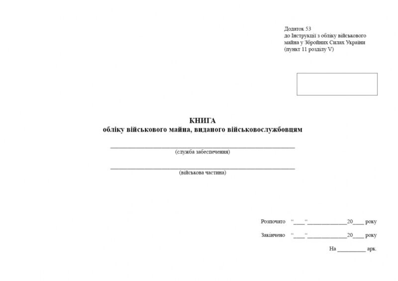 Книга обліку військового майна, виданого військовослужбовцям. Додаток 53. 100 сторінок, м'яка обкладинка Зірка (504998) - Зображення 2