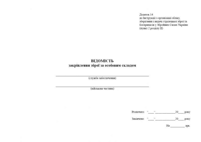 Відомість закріплення зброї за особовим складом. Додаток 14. 100 сторінок, м'яка обкладинка. Зірка (504996) - Зображення 2