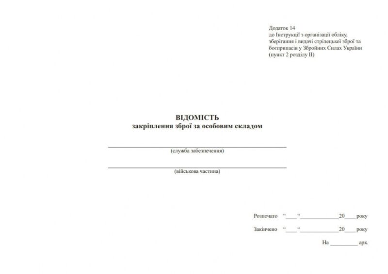 Відомість закріплення зброї за особовим складом. Додаток 14. 200 сторінок, м'яка обкладинка. Зірка (504997) - Зображення 2