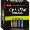 Наукова гра Силікатні корали (Укр) Ranok-Creative 12132096У (4823076147525) (400314)