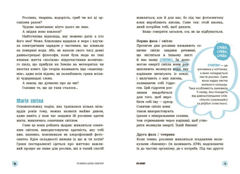 Чи можуть дерева говорити? Книжка, яка пояснює все про екологію. 15 запитань. П’єрдоменіко Бакаларіо (Укр) Ранок НЕ1597004У (9786170985125) (499986) - Зображення 3
