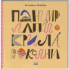 Панцир, лапи й крила пані Оксани. Захабура В. (Укр) Ще одну сторінку СТ902319У (9786175222683) (500922)