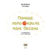 Панцир, лапи й крила пані Оксани. Захабура В. (Укр) Ще одну сторінку СТ902319У (9786175222683) (500922) - Зображення 3