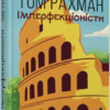 Імперфекціоністи. Бестселер. Том Рахман (Укр) Фабула ФБ1331021У (9786175221426) (502366)