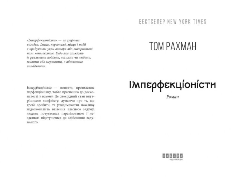 Імперфекціоністи. Бестселер. Том Рахман (Укр) Фабула ФБ1331021У (9786175221426) (502366) - Зображення 2