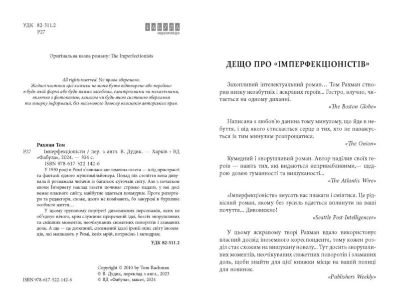 Імперфекціоністи. Бестселер. Том Рахман (Укр) Фабула ФБ1331021У (9786175221426) (502366) - Зображення 3