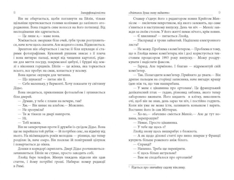 Імперфекціоністи. Бестселер. Том Рахман (Укр) Фабула ФБ1331021У (9786175221426) (502366) - Зображення 5