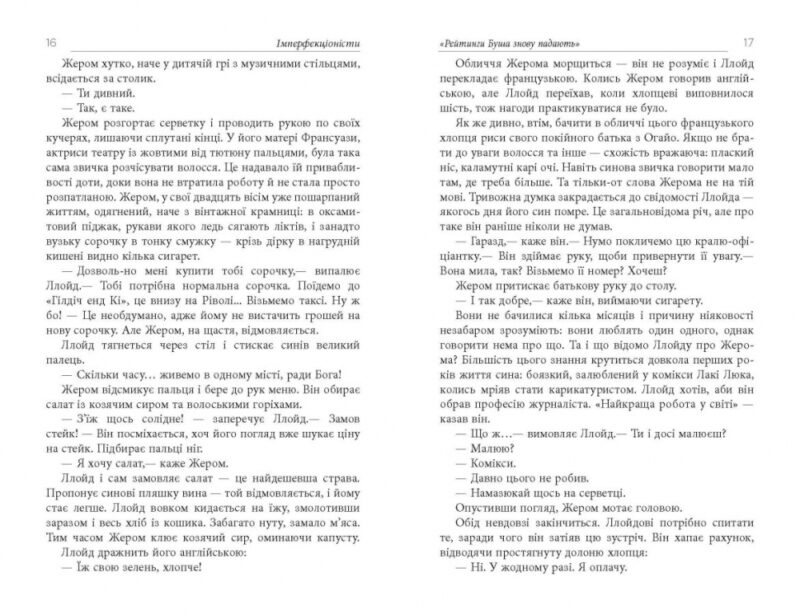 Імперфекціоністи. Бестселер. Том Рахман (Укр) Фабула ФБ1331021У (9786175221426) (502366) - Зображення 9