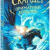 Скандер та одноріг. Скандер та примарний вершник. Стедмен А.Ф. (Укр) Ранок Н902142У (9786170984494) (499192)