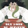 Від Змія до Мачухи. Українські вірування в міфах і казках. Це наше, українське. Журенко О.М. (Укр) Основа НУК007 (9786170042088) (499528)