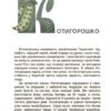 Від Змія до Мачухи. Українські вірування в міфах і казках. Це наше, українське. Журенко О.М. (Укр) Основа НУК007 (9786170042088) (499528) - Зображення 3
