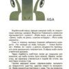 Від Змія до Мачухи. Українські вірування в міфах і казках. Це наше, українське. Журенко О.М. (Укр) Основа НУК007 (9786170042088) (499528) - Зображення 5
