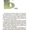 Від Змія до Мачухи. Українські вірування в міфах і казках. Це наше, українське. Журенко О.М. (Укр) Основа НУК007 (9786170042088) (499528) - Зображення 7
