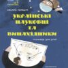 Українські науковці та винахідники. Розповіді для дітей. Це наше, українське (Укр) Основа НУК006 (9786170042095) (499531)