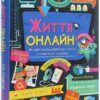 Життя онлайн. Як уберегтися від кібербулінгу, вірусів та інших халеп в інтернеті. Луї Стовелл (Укр) Книголав (9786177820412) (439200)