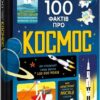 100 фактів про космос. Алекс Фріт, Джером Мартін, Еліс Джеймс (Укр) Книголав (9786177563531) (307677)
