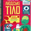 100 фактів про людське тіло. Алекс Фріт, Мінна Лейсі, Джонатан Мелмот і Меттью Олдгем (Укр) Книголав (9786178012090) (505055)
