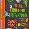 100 фактів про числа, комп’ютери та програмування. Еліс Джеймс, Едді Рейнолдс, Мінна Лейсі, Роус Голл та Алекс Фріт (Укр) Книголав (9786177563982) (505056)