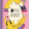 50 уроків англійської. Говоримо без помилок. Ок? Святенко С. (Укр/Англ) Книголав (9786177820672) (505059)