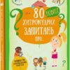 80 нових хитромудрих запитань про технології, географію, історію та суспільство. Ганачкова П. (Укр) Книголав (9786177820009) (505060)