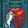 Єдинороги проти монстрів. Мей Шо (Укр) Книголав (9786178012175) (505085)