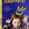 Ігноруйте! Щасливе виховання без надмірного контролю. Кетрін Перлман (Укр) Книголав (9786177563463) (505095)