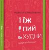 Їж, пий, худни. Здоров’я без дієт. Самойленко Н. (Укр) Книголав (9786177563425) (505096)